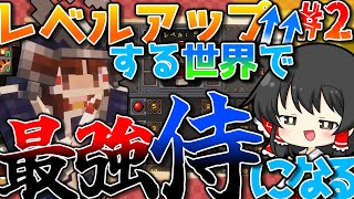 [Minecraft]レベルアップする世界で最強の侍になりたくて#Samurai Dynasty[ゆっくり実況]
