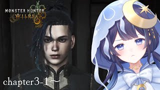 【 モンハンワイルズ 】 ＃５ HR5～ ストーリー3-1からスタート！※ネタバレ注意 【 ゆらぎゆら / ミリプロNova 】