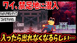 【2ch面白いスレ】 ワイの地元に入ったら出れなくなる禁足地があるんやが…今から行ってくるわ…【ゆっくり解説】