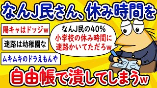 【2ch面白いスレ】なんJ民さん、休み時間を自由帳で潰してしまうwww【ゆっくり解説】
