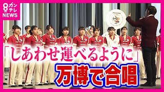 万博で「しあわせ運べるように」合唱　12カ国語に訳され多くの被災地で歌い継がれる〈カンテレNEWS〉