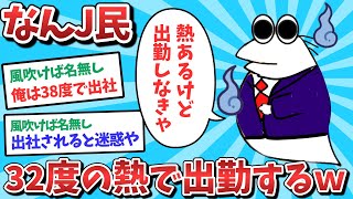 【悲報】なんJ民、32度の熱で出勤してしまうｗｗｗ【2ch面白いスレ】【ゆっくり解説】