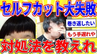 セルフカットで大失敗…対処法を考えてくれ【2ch面白いスレゆっくり解説】