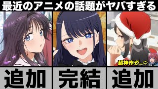 現在とんでもないことになってるアニメの話題が強烈すぎてヤバい..【2025年アニメ】【おすすめアニメ】【着せ恋】【薫る花は凛と咲く】【青ブタ】【リコリスリコイル】