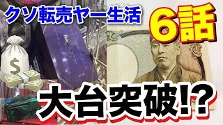 技を駆使して遂に大台突入!? 100円から始めるクソ転売ヤー生活 第6話