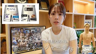 超RIZIN3 試合当日までのお仕事まとめ