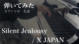 【弾いてみた】Silent Jealousy / X JAPAN