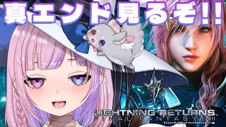【ライトニングリターンズ ファイナルファンタジーXIII】今度こそ真エンド見たい！！ブーニベルゼ＋倒すぞ！！※ネタバレ注意【胡桃沢りりか】