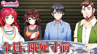 「餓死寸前の男女５人」が密室で生活する絶望ゲーム｜Cooking Companions