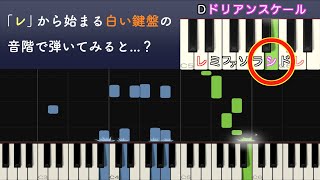 異世界・ファンタジーっぽくなる音階