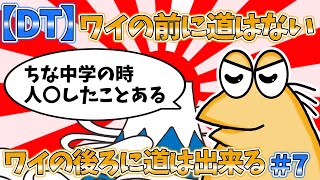 【DT】ワイの前に道はない、ワイの後ろに道は出来る＃7【2ch面白いスレ・ゆっくり解説】