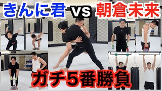 【衝撃展開】RIZIN総合格闘家、朝倉未来さんと色々とガチで対決しました。