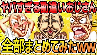 【睡眠用】痛すぎ＆勘違い＆気持ち悪いおじさん総集編【作業用】【ゆっくり解説】【2ch面白いスレ】【勘違いおじさん】