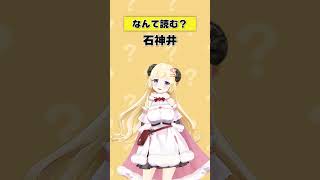 「石神井」なんて読む？【 #今日のわため 】 #shorts #hololive #vtuber