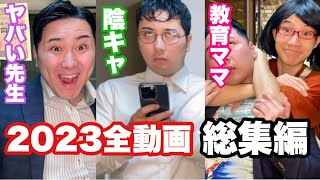 【総集編】2023全動画イッキ見SP【作業用】