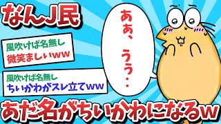 【悲報】なんJ民、あだ名がちいかわになってしまうｗｗｗ【2ch面白いスレ】【ゆっくり解説】