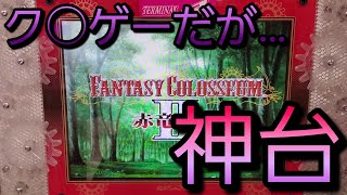 【メダルゲーム】ファンタジーコロシアムⅡはク○ゲーですが、○○状態なので神台です！！！