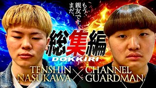 那須川天心×チャンネルがーどまんKO寸前の神コラボ【総集編】