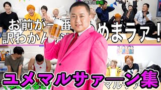 【面白タンク】ユメマルサァ―ン集【東海オンエア】