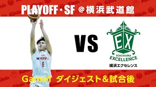 【B3】プレーオフ・セミファイナルGame 1　横浜に勝利！！【バスケ】