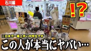 ※日本で一番上手いクレーンゲームの天才を2人も発見してしまいました【クレーンゲーム腕自慢in石川】〜UFOキャッチャー・ゲーセン〜