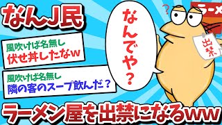 【悲報】なんJ民、ラーメンを出禁になってしまうｗｗｗ【2ch面白いスレ】【ゆっくり解説】