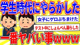 お前らが学生時代にやらかした一番ヤバい事ｗｗｗ【2ch面白いスレゆっくり解説】