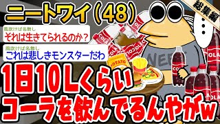【総集編】1日10Lくらいコーラ飲んでるんやがヤバいかな？【2ch面白いスレ】