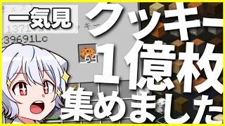 【マイクラ】0からクッキーを100,000,000枚集めた　【ゆっくり実況】クッキー使いのマインクラフトS2　一気見まとめ