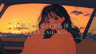 【洋楽】最高にメロウで心地いいLofi チルポップ｜ストレス解消＆リラックス＆集中
