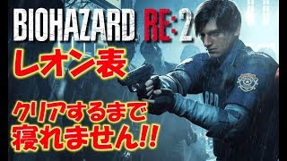 【バイオハザードRE:２】レオン表:クリアするまで寝れません〔RESIDENT EVIL２〕