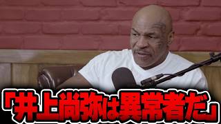 【驚愕】マイク・タイソンが井上尚弥を「世界最強」と語った理由・・・