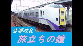 【MIDI】旅立ちの鐘(音源改良)　函館駅発車メロディー