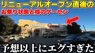 リニューアルオープンでクレーンゲームを大量に増台したゲーセンは獲りやすいのか検証してみた
