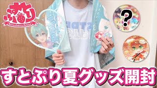 【実写】すとぷり夏グッズが届いたので開封します！【グッズ紹介】