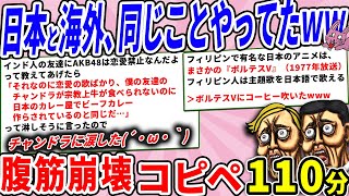 日本と外国人、結局やってることは同じだった件ｗｗｗ