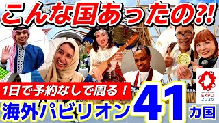 【大阪・関西万博2025】予約不要！世界の“知らなかった国”41カ国 おすすめ海外パビリオンまとめ！