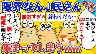 【総集編】限界なんJ民、集まってしまうwww【作業用】【ゆっくり】