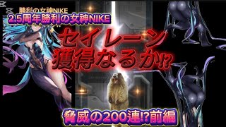 【勝利の女神NIKE】2.5周年実装セイレーン/リトルマーメイド!!ガチャ引きます!!否「いな」引当てますぞ!!前編 #勝利の女神 #メガニケ #リトルマーメイド #ガチャ動画