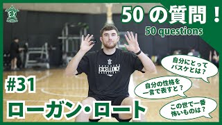 【横浜エクセレンス】50の質問 -ローガン・ロート 編-