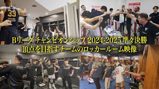 【頂点を目指し8チームが対決】貴重！Bリーグチャンピオンシップ ロッカールーム映像