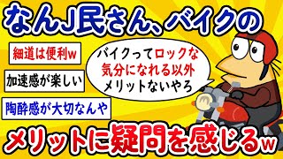 【2ch面白いスレ】なんJ民さん、バイクのメリットに疑問を感じてしまうwww【ゆっくり解説】