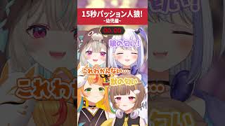 幼児になりきって15秒で人狼【#ミリプロ】
