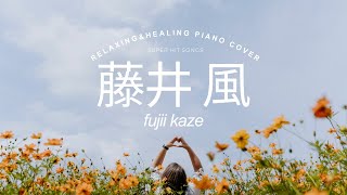 【藤井風名曲ピアノメドレー】1時間 極上の癒しリラックスピアノ🎹ラウンジピアニストが弾く名曲カバーシリーズvol.5