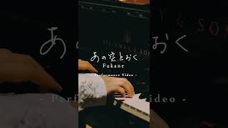 深根「あの空とおく」Performance Video公開中！ #Shorts