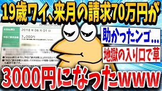 【2ch面白いスレ】19歳ワイくん、来月の請求70万円を3000円にすることに成功ｗｗｗ【ゆっくり解説】