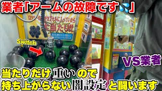 鍵入りのカプセルだけクソ重くして獲れないようにしている悪徳業者を現地に呼び出して成敗してみた。【クレーンゲーム】