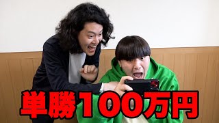 がーどまんと単勝100万円賭けた