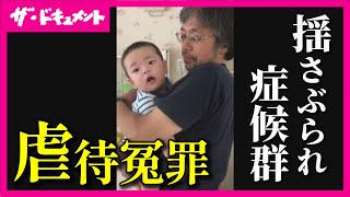 【全編配信】5年半の密着取材で「虐待冤罪」の全貌を描く｜引き裂かれる家族 検証・揺さぶられっ子症候群｜2024年 日本民間放送連盟賞・優秀賞　ギャラクシー賞・選奨　SBS〈カンテレ・ドキュメンタリー〉