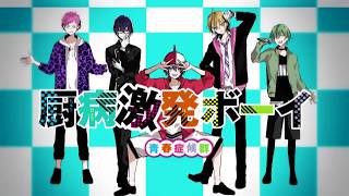 小説「厨病激発ボーイ 青春症候群」 2巻